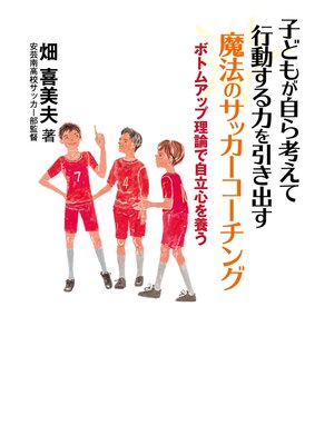 cover image of 子どもが自ら考えて行動する力を引き出す 魔法のサッカーコーチング ボトムアップ理論で自立心を養う